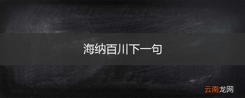 海纳百川下一句