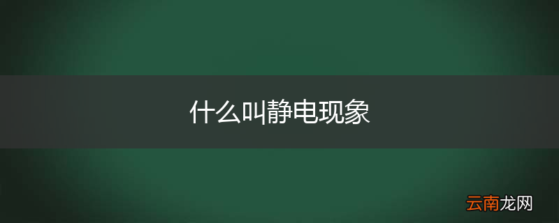 什么叫静电现象