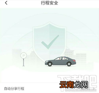 滴滴出行怎么分享行程给联系人？