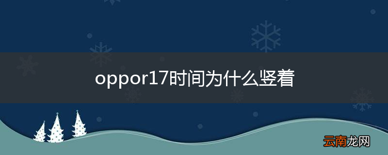 oppor17时间为什么竖着