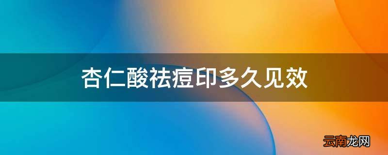 杏仁酸祛痘印多久见效