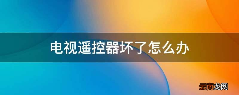 电视遥控器坏了怎么办
