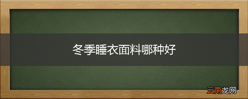 冬季睡衣面料哪种好