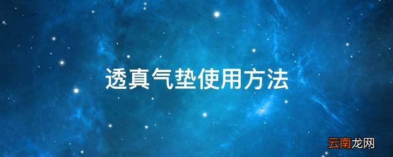 透真气垫使用方法