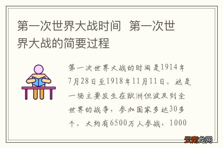 第一次世界大战时间第一次世界大战的简要过程