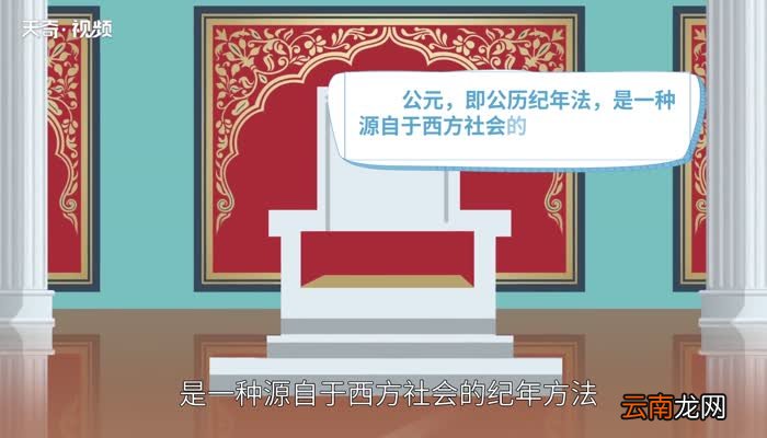 公元是什么意思公元的意思