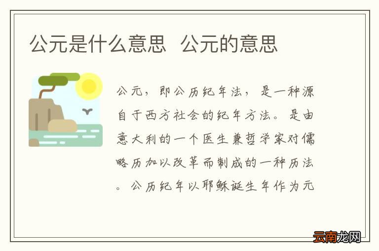 公元是什么意思公元的意思