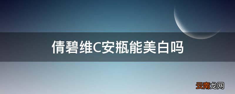 倩碧维C安瓶能美白吗