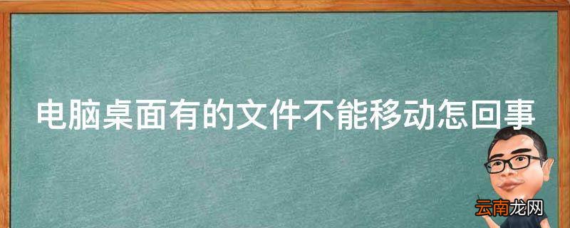 电脑桌面有的文件不能移动怎回事
