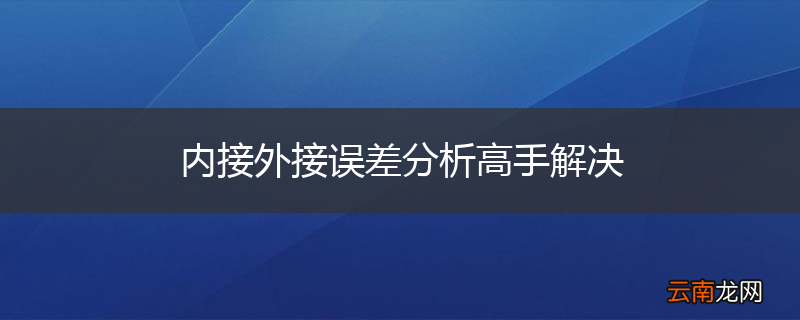 内接外接误差分析高手解决