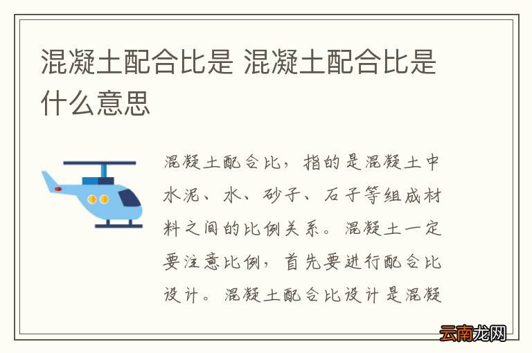 混凝土配合比是 混凝土配合比是什么意思