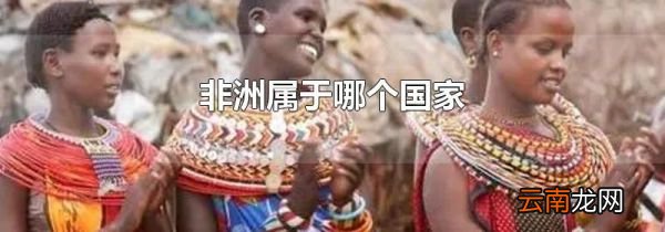非洲属于哪个国家