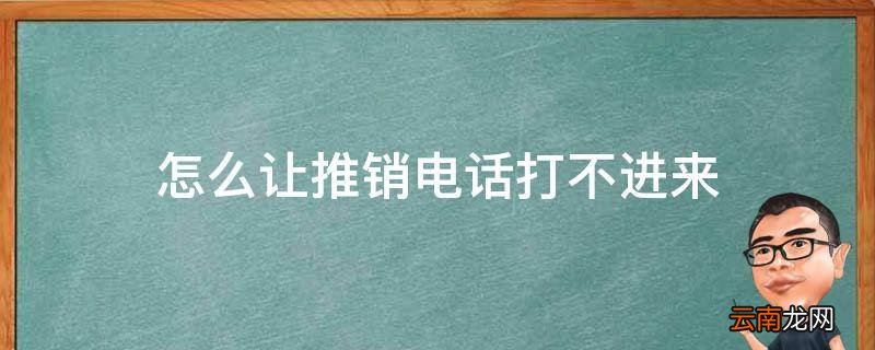 怎么让推销电话打不进来