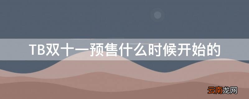TB双十一预售什么时候开始的