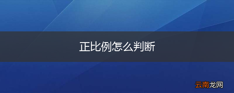正比例怎么判断