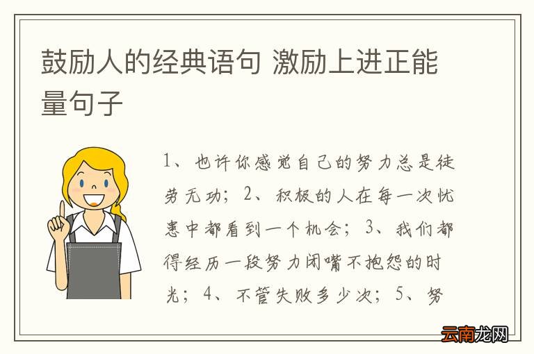 鼓励人的经典语句 激励上进正能量句子