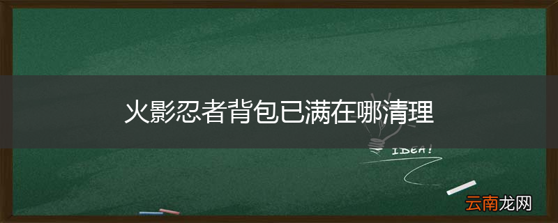 火影忍者背包已满在哪清理