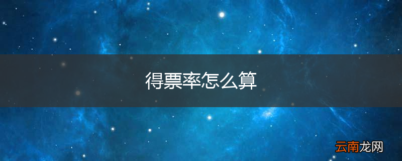 得票率怎么算