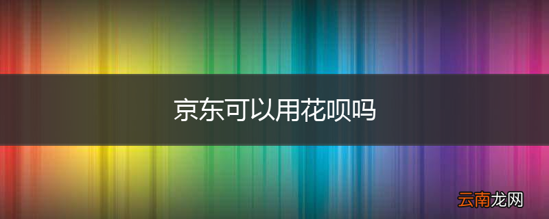 京东可以用花呗吗