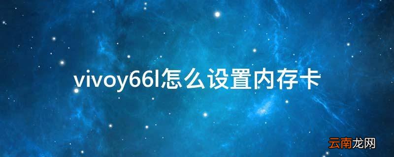 vivoy66l怎么设置内存卡