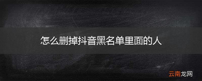 怎么删掉抖音黑名单里面的人