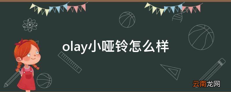olay小哑铃怎么样