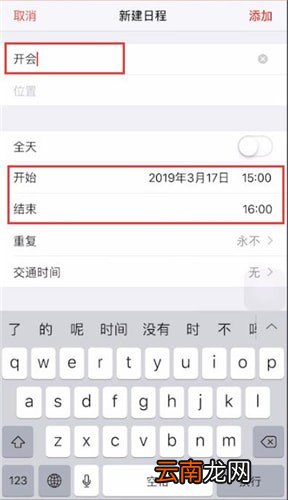 苹果手机中日历添加日程具体操作方法