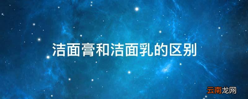 洁面膏和洁面乳的区别
