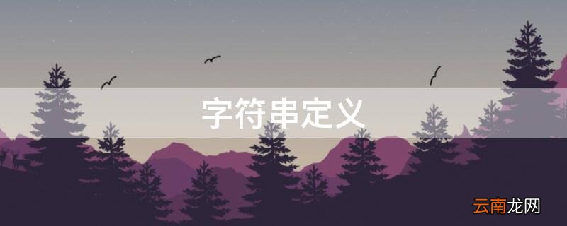 字符串定义 字符串定义方式