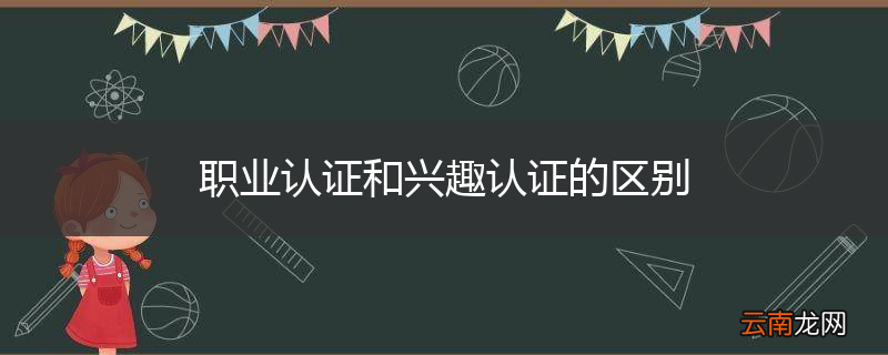 职业认证和兴趣认证的区别