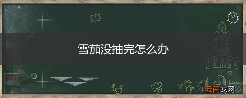 雪茄没抽完怎么办