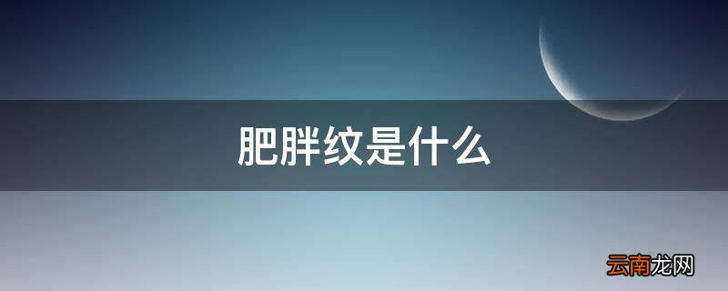 肥胖纹是什么