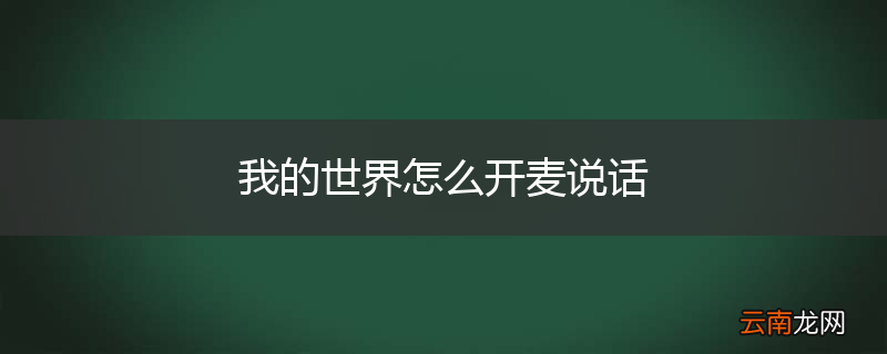 我的世界怎么开麦说话