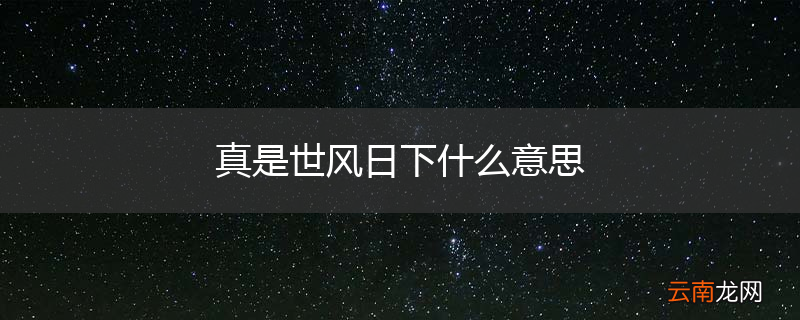真是世风日下什么意思