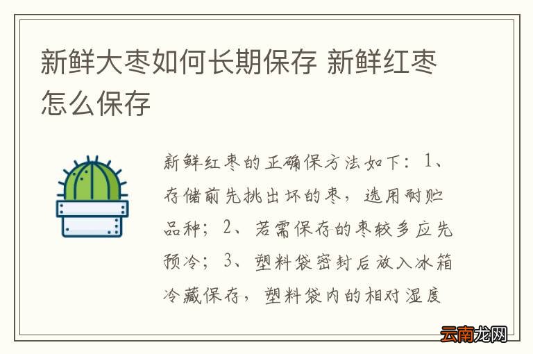 新鲜大枣如何长期保存 新鲜红枣怎么保存