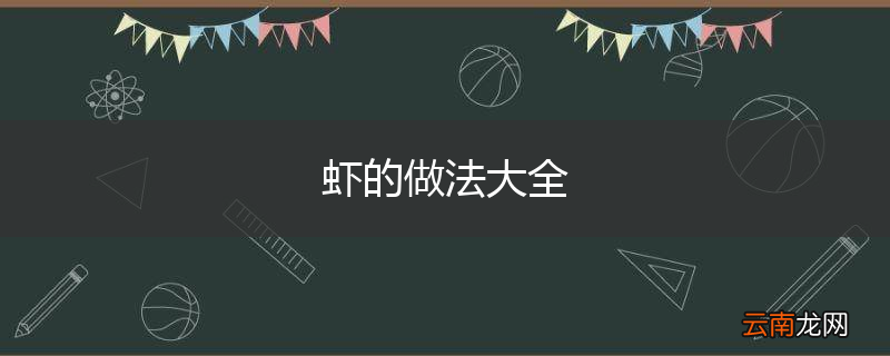虾的做法大全