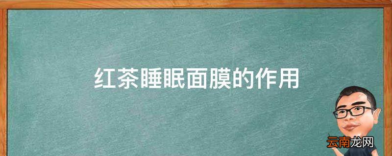 红茶睡眠面膜的作用