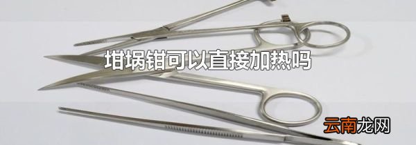 坩埚钳可以直接加热吗
