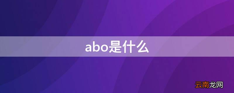 abo是什么 abo是什么设定