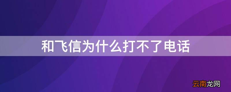 和飞信为什么打不了电话 和飞信打不开