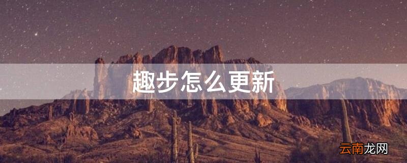 趣步怎么更新 趣步怎么升级