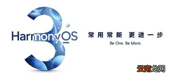 鸿蒙系统3.0怎么升级 手机鸿蒙系统3.0怎么升级