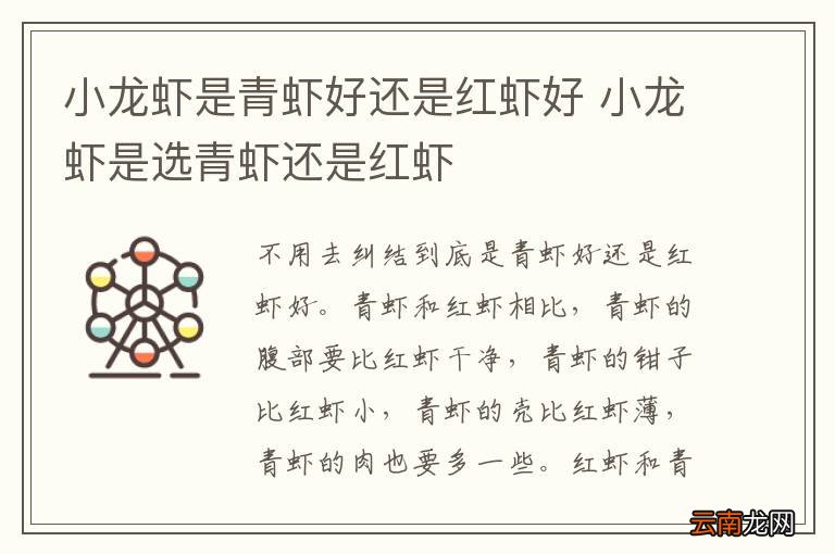 小龙虾是青虾好还是红虾好 小龙虾是选青虾还是红虾