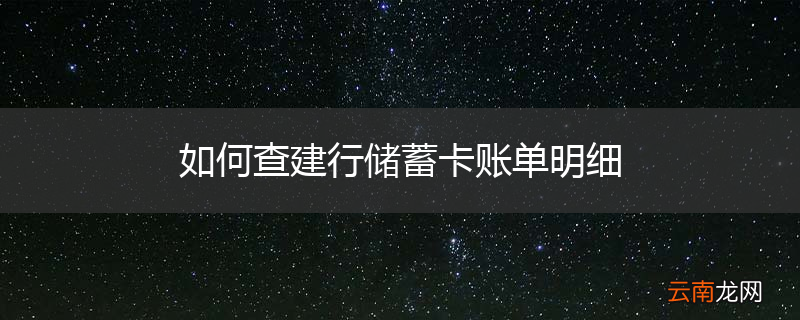 如何查建行储蓄卡账单明细