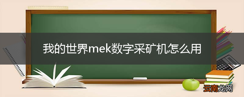 我的世界mek数字采矿机怎么用