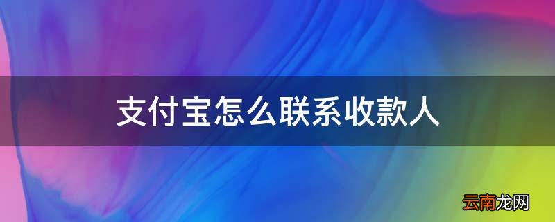 支付宝怎么联系收款人
