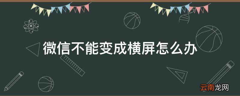 微信不能变成横屏怎么办