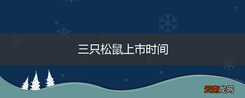 三只松鼠上市时间