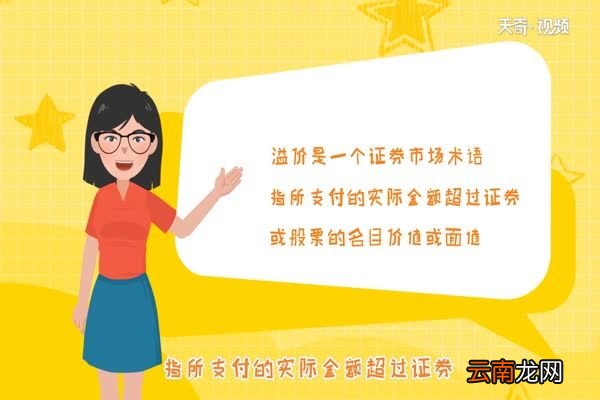 溢价是什么意思 溢价的通俗解释