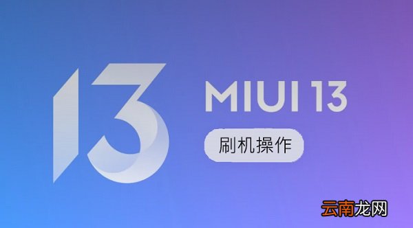 miui12升级机型第三批 MIUI13稳定版第二批机型可以刷机吗